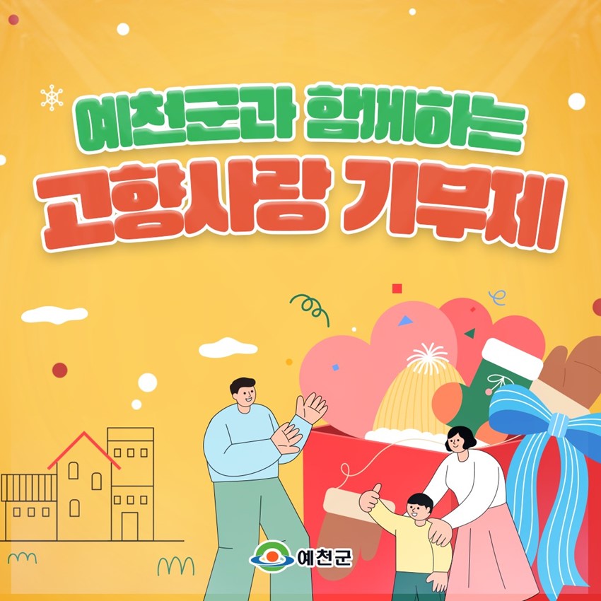 1.예천군 '고향사랑기부제'